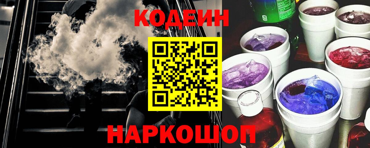 Кодеин напиток Lean (лин)  Вход с VPN  Шадринск 