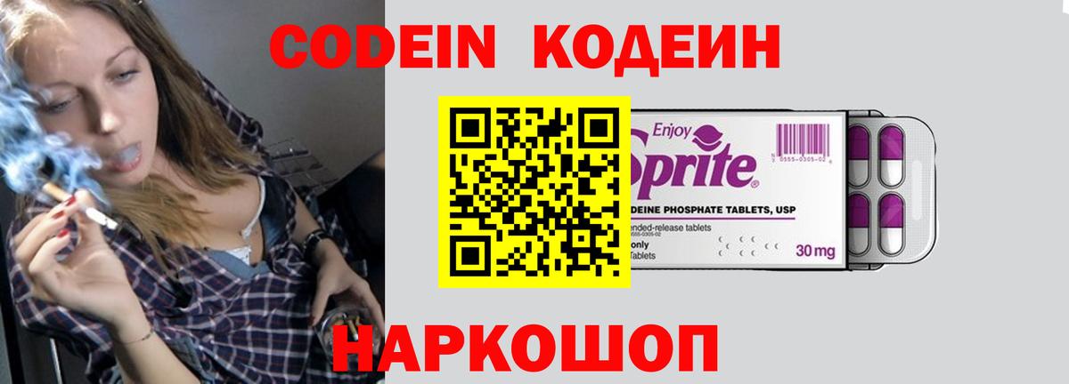 Кодеин Purple Drank Шадринск